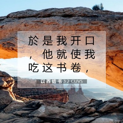 Picture 07 - 以 西 结 书 3:2 CUVS - 於 是 我 开 口 ， 他 就 使 我 吃 这 - Bible Verse Picture
