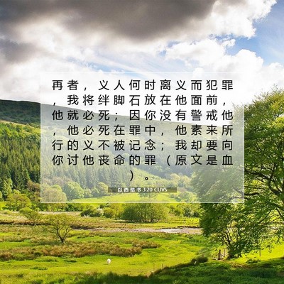 Picture 07 - 以 西 结 书 3:20 CUVS - 再 者 ， 义 人 何 时 离 义 而 犯 罪 - Bible Verse Picture