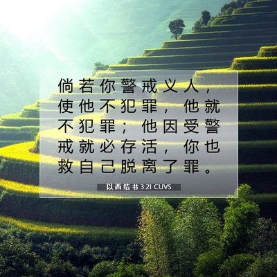 Picture 07 - 以 西 结 书 3:21 CUVS - 倘 若 你 警 戒 义 人 ， 使 他 不 犯 - Bible Verse Picture