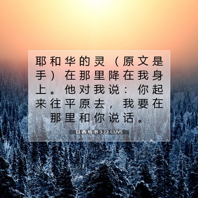 Picture 07 - 以 西 结 书 3:22 CUVS - 耶 和 华 的 灵 （ 原 文 是 手 ） 在 - Bible Verse Picture
