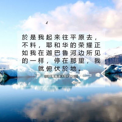 Picture 07 - 以 西 结 书 3:23 CUVS - 於 是 我 起 来 往 平 原 去 ， 不 料 - Bible Verse Picture