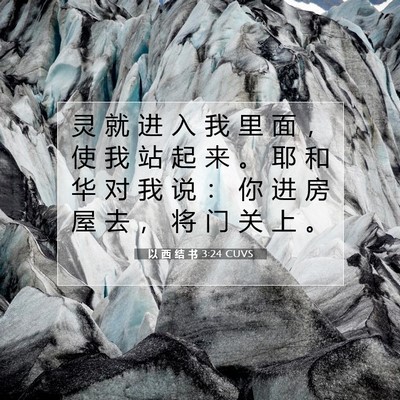 Picture 07 - 以 西 结 书 3:24 CUVS - 灵 就 进 入 我 里 面 ， 使 我 站 起 - Bible Verse Picture