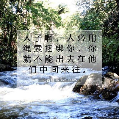Picture 07 - 以 西 结 书 3:25 CUVS - 人 子 啊 ， 人 必 用 绳 索 捆 绑 你 - Bible Verse Picture