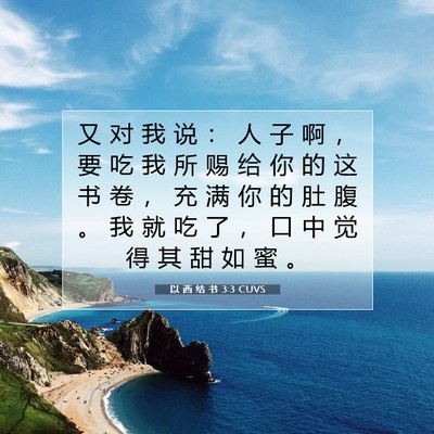 Picture 07 - 以 西 结 书 3:3 CUVS - 又 对 我 说 ： 人 子 啊 ， 要 吃 我 - Bible Verse Picture