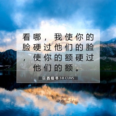 Picture 07 - 以 西 结 书 3:8 CUVS - 看 哪 ， 我 使 你 的 脸 硬 过 他 们 - Bible Verse Picture