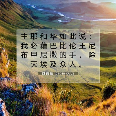 Picture 07 - 以 西 结 书 30:10 CUVS - 主 耶 和 华 如 此 说 ： 我 必 藉 巴 - Bible Verse Picture