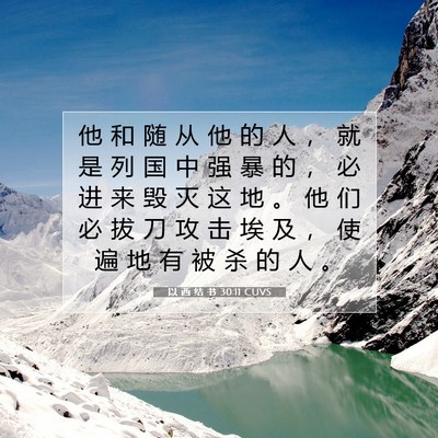 Picture 07 - 以 西 结 书 30:11 CUVS - 他 和 随 从 他 的 人 ， 就 是 列 国 - Bible Verse Picture