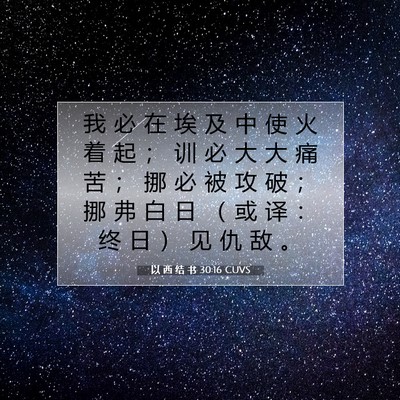 Picture 07 - 以 西 结 书 30:16 CUVS - 我 必 在 埃 及 中 使 火 着 起 ； 训 - Bible Verse Picture