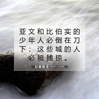 Picture 07 - 以 西 结 书 30:17 CUVS - 亚 文 和 比 伯 实 的 少 年 人 必 倒 - Bible Verse Picture