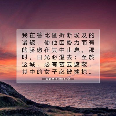 Picture 07 - 以 西 结 书 30:18 CUVS - 我 在 答 比 匿 折 断 埃 及 的 诸 轭 - Bible Verse Picture