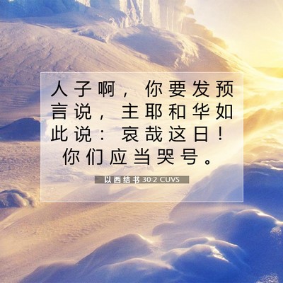 Picture 07 - 以 西 结 书 30:2 CUVS - 人 子 啊 ， 你 要 发 预 言 说 ， 主 - Bible Verse Picture