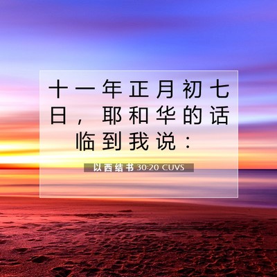 Picture 07 - 以 西 结 书 30:20 CUVS - 十 一 年 正 月 初 七 日 ， 耶 和 华 - Bible Verse Picture