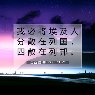 Picture 07 - 以 西 结 书 30:23 CUVS - 我 必 将 埃 及 人 分 散 在 列 国 ， - Bible Verse Picture