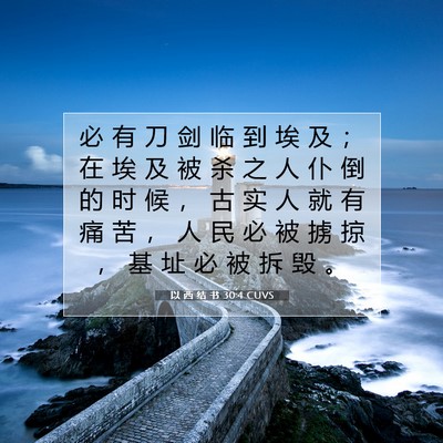 Picture 07 - 以 西 结 书 30:4 CUVS - 必 有 刀 剑 临 到 埃 及 ； 在 埃 及 - Bible Verse Picture
