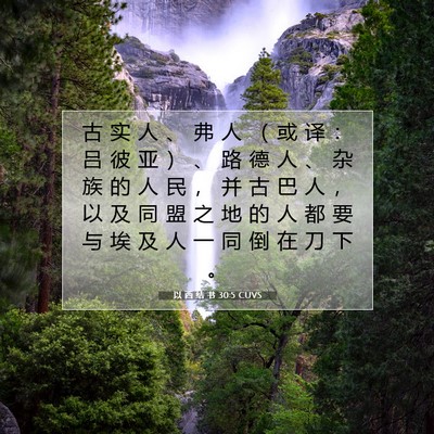 Picture 07 - 以 西 结 书 30:5 CUVS - 古 实 人 、 弗 人 （ 或 译 ： 吕 彼 - Bible Verse Picture