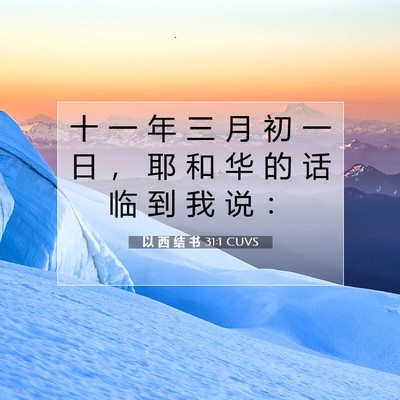 Picture 07 - 以 西 结 书 31:1 CUVS - 十 一 年 三 月 初 一 日 ， 耶 和 华 - Bible Verse Picture