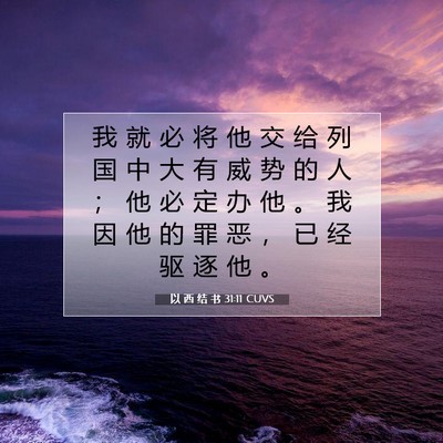 Picture 07 - 以 西 结 书 31:11 CUVS - 我 就 必 将 他 交 给 列 国 中 大 有 - Bible Verse Picture