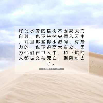 Picture 07 - 以 西 结 书 31:14 CUVS - 好 使 水 旁 的 诸 树 不 因 高 大 而 - Bible Verse Picture