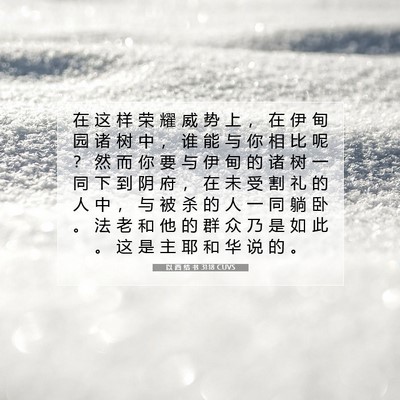 Picture 07 - 以 西 结 书 31:18 CUVS - 在 这 样 荣 耀 威 势 上 ， 在 伊 甸 - Bible Verse Picture