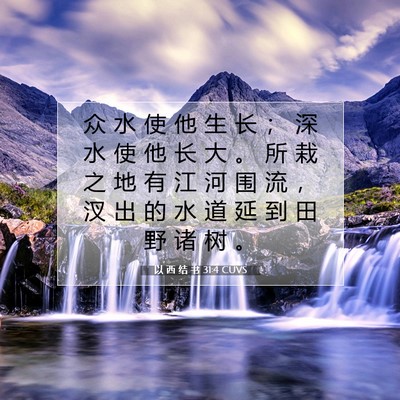Picture 07 - 以 西 结 书 31:4 CUVS - 众 水 使 他 生 长 ； 深 水 使 他 长 - Bible Verse Picture