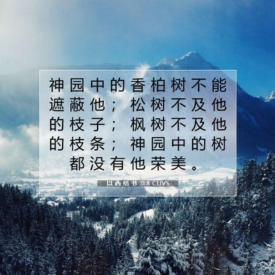 Picture 07 - 以 西 结 书 31:8 CUVS - 神 园 中 的 香 柏 树 不 能 遮 蔽 他 - Bible Verse Picture