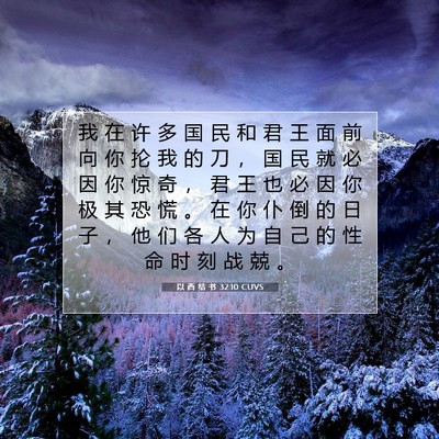 Picture 07 - 以 西 结 书 32:10 CUVS - 我 在 许 多 国 民 和 君 王 面 前 向 - Bible Verse Picture