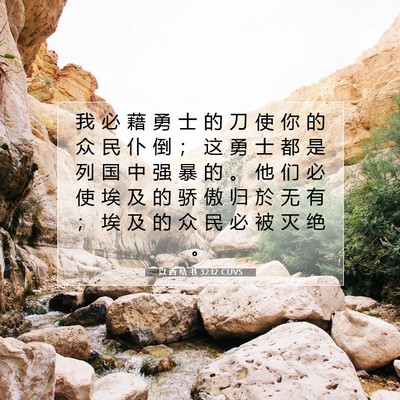 Picture 07 - 以 西 结 书 32:12 CUVS - 我 必 藉 勇 士 的 刀 使 你 的 众 民 - Bible Verse Picture