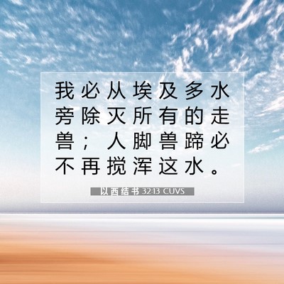 Picture 07 - 以 西 结 书 32:13 CUVS - 我 必 从 埃 及 多 水 旁 除 灭 所 有 - Bible Verse Picture