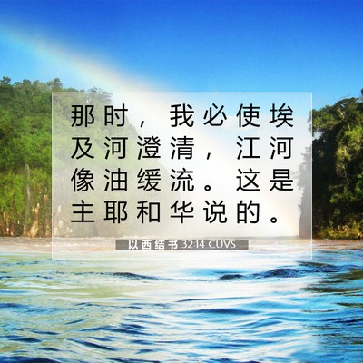 Picture 07 - 以 西 结 书 32:14 CUVS - 那 时 ， 我 必 使 埃 及 河 澄 清 ， - Bible Verse Picture