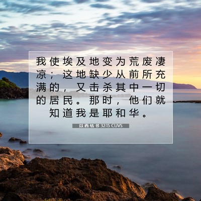 Picture 07 - 以 西 结 书 32:15 CUVS - 我 使 埃 及 地 变 为 荒 废 凄 凉 ； - Bible Verse Picture