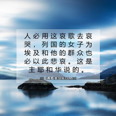 Picture 07 - 以 西 结 书 32:16 CUVS - 人 必 用 这 哀 歌 去 哀 哭 ， 列 国 - Bible Verse Picture