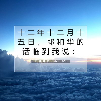 Picture 07 - 以 西 结 书 32:17 CUVS - 十 二 年 十 二 月 十 五 日 ， 耶 和 - Bible Verse Picture