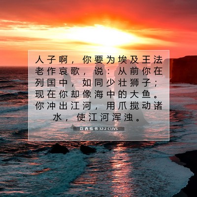 Picture 07 - 以 西 结 书 32:2 CUVS - 人 子 啊 ， 你 要 为 埃 及 王 法 老 - Bible Verse Picture