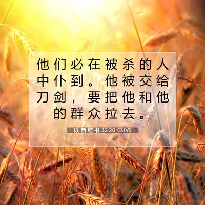 Picture 07 - 以 西 结 书 32:20 CUVS - 他 们 必 在 被 杀 的 人 中 仆 到 。 - Bible Verse Picture