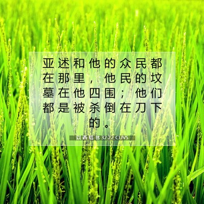Picture 07 - 以 西 结 书 32:22 CUVS - 亚 述 和 他 的 众 民 都 在 那 里 ， - Bible Verse Picture