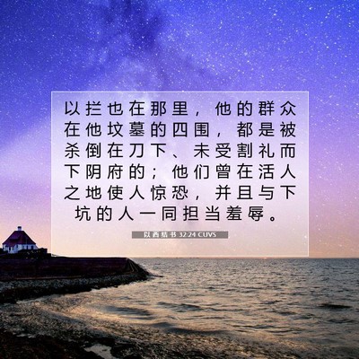 Picture 07 - 以 西 结 书 32:24 CUVS - 以 拦 也 在 那 里 ， 他 的 群 众 在 - Bible Verse Picture