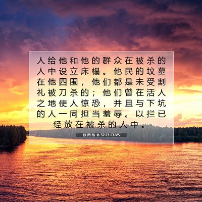 Picture 07 - 以 西 结 书 32:25 CUVS - 人 给 他 和 他 的 群 众 在 被 杀 的 - Bible Verse Picture