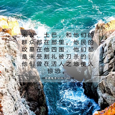 Picture 07 - 以 西 结 书 32:26 CUVS - 米 设 、 土 巴 ， 和 他 们 的 群 众 - Bible Verse Picture