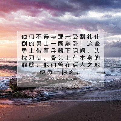 Picture 07 - 以 西 结 书 32:27 CUVS - 他 们 不 得 与 那 未 受 割 礼 仆 倒 - Bible Verse Picture
