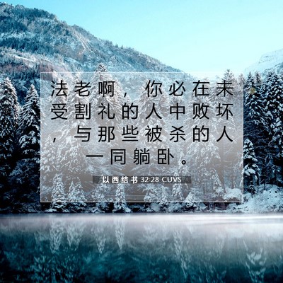 Picture 07 - 以 西 结 书 32:28 CUVS - 法 老 啊 ， 你 必 在 未 受 割 礼 的 - Bible Verse Picture