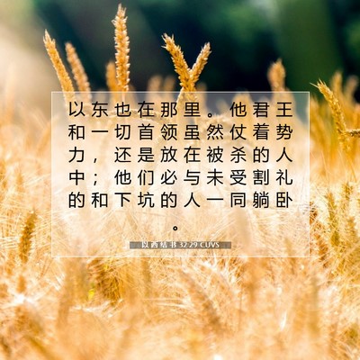 Picture 07 - 以 西 结 书 32:29 CUVS - 以 东 也 在 那 里 。 他 君 王 和 一 - Bible Verse Picture