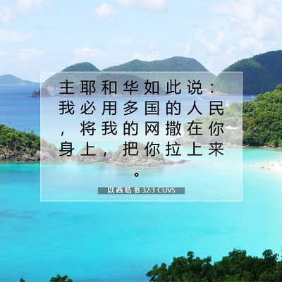 Picture 07 - 以 西 结 书 32:3 CUVS - 主 耶 和 华 如 此 说 ： 我 必 用 多 - Bible Verse Picture