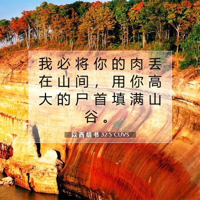 Picture 07 - 以 西 结 书 32:5 CUVS - 我 必 将 你 的 肉 丢 在 山 间 ， 用 - Bible Verse Picture