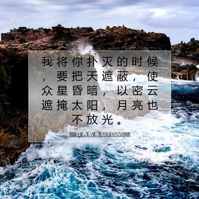 Picture 07 - 以 西 结 书 32:7 CUVS - 我 将 你 扑 灭 的 时 候 ， 要 把 天 - Bible Verse Picture