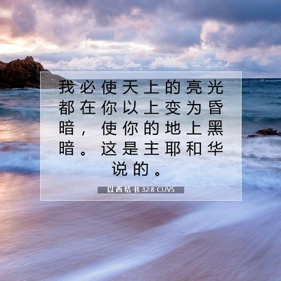 Picture 07 - 以 西 结 书 32:8 CUVS - 我 必 使 天 上 的 亮 光 都 在 你 以 - Bible Verse Picture