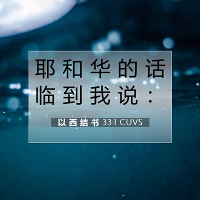 Picture 07 - 以 西 结 书 33:1 CUVS - 耶 和 华 的 话 临 到 我 说 - Bible Verse Picture