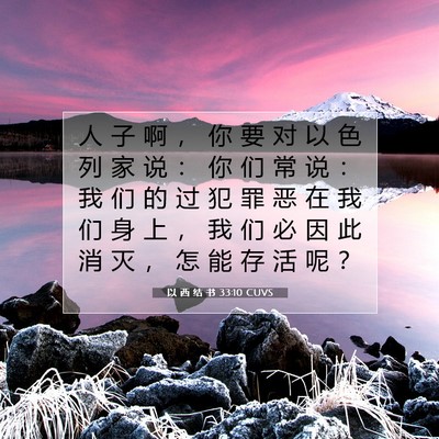 Picture 07 - 以 西 结 书 33:10 CUVS - 人 子 啊 ， 你 要 对 以 色 列 家 说 - Bible Verse Picture