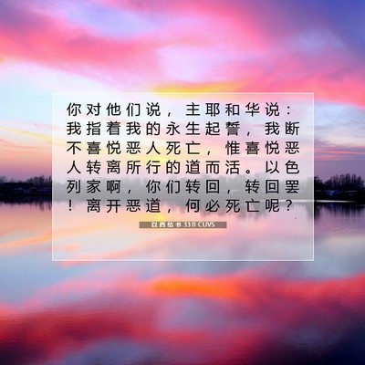 Picture 07 - 以 西 结 书 33:11 CUVS - 你 对 他 们 说 ， 主 耶 和 华 说 ： - Bible Verse Picture