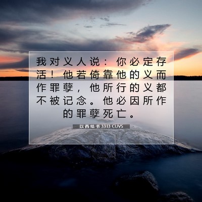 Picture 07 - 以 西 结 书 33:13 CUVS - 我 对 义 人 说 ： 你 必 定 存 活 ！ - Bible Verse Picture