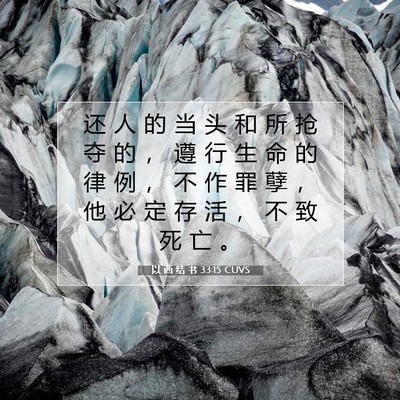 Picture 07 - 以 西 结 书 33:15 CUVS - 还 人 的 当 头 和 所 抢 夺 的 ， 遵 - Bible Verse Picture